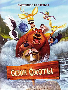 Сезон охоты 2 - Open Season 2