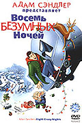 Восемь безумных ночей - Eight Crazy Nights