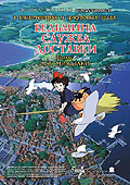 Ведьмина служба доставки - Kiki's Delivery Service