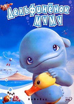 Дельфинёнок Муму - Mumuhug