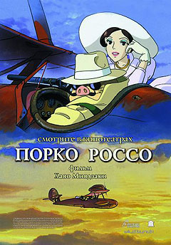 Порко Россо - Porco Rosso