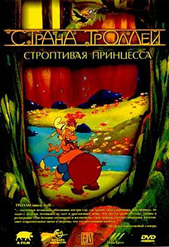 Страна Троллей 3. Строптивая принцесса - Troll Tales 3
