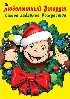 Любопытный Джордж: Самое забавное Рождество - Curious George 3: A Very Monkey Christma