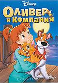 Оливер и компания - Oliver & Company