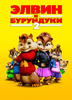 Элвин и бурундуки 2 - Alvin and the Chipmunks: The Squeakquel
