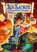 Дон Кихот в волшебной стране - Las aventuras de Don Quijote