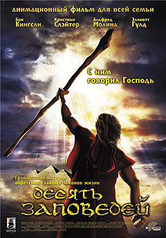 Десять заповедей - The Ten Commandments