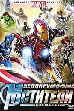 Несокрушимые мстители