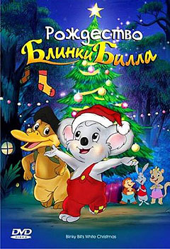 Рождество Блинки Билла - Blinky Bills White Christmas