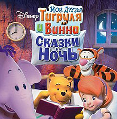 Мои Друзья Тигруля и Винни: Сказка на ночь - My Friends Tigger & Pooh: Bedtime with Pooh