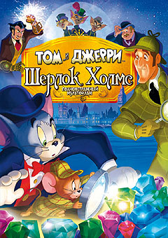 Том и Джерри: Шерлок Холмс - Tom & Jerry Meet Sherlock Holmes