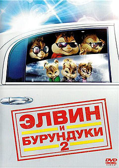 Элвин и бурундуки 2 - Alvin and the Chipmunks: The Squeakquel