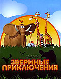 Газун: Звериные приключения - Gazoon